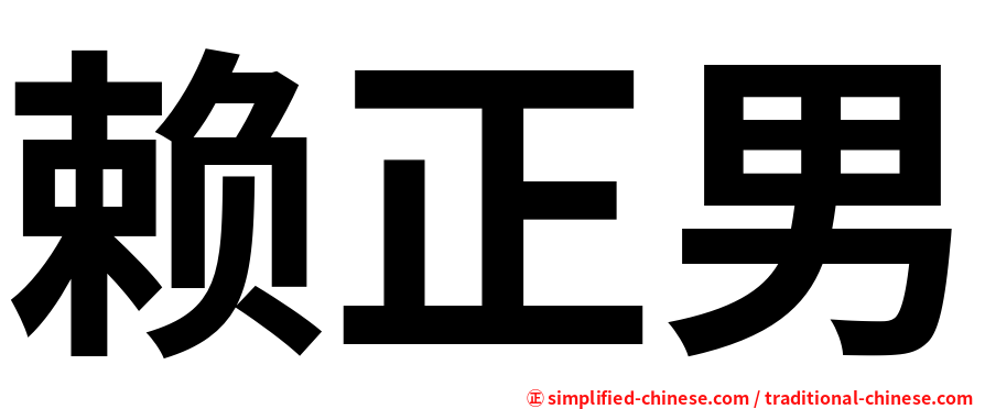 赖正男