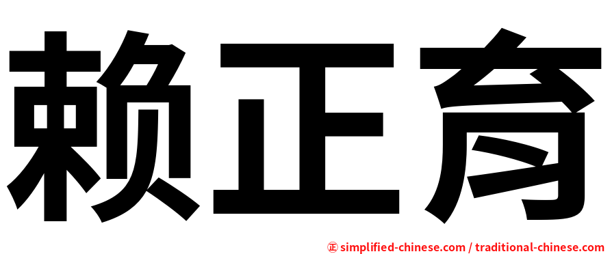 赖正育