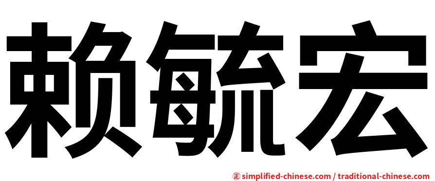 赖毓宏