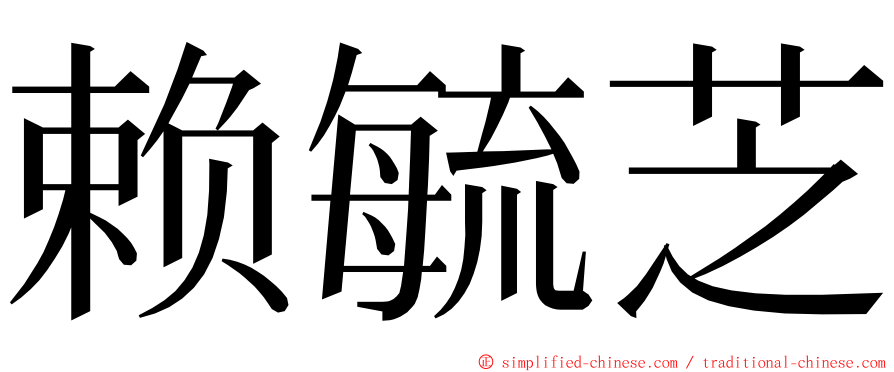 赖毓芝 ming font