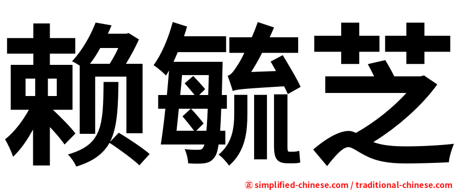 赖毓芝
