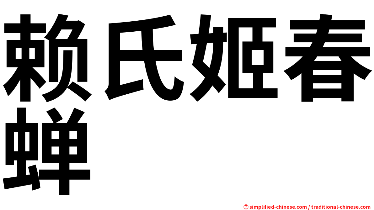 赖氏姬春蝉