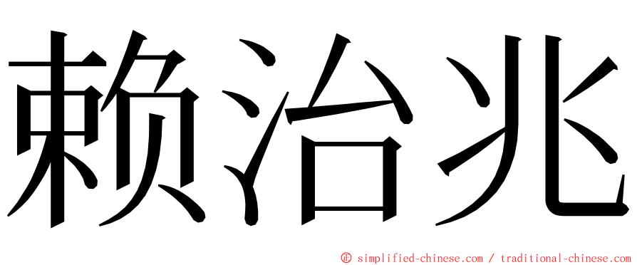 赖治兆 ming font