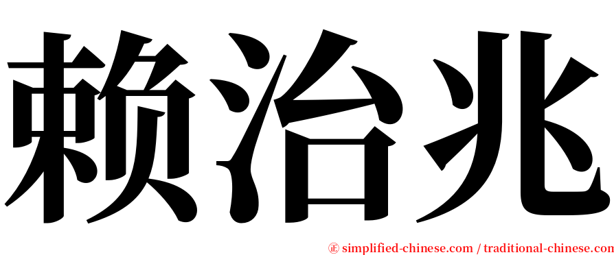 赖治兆 serif font