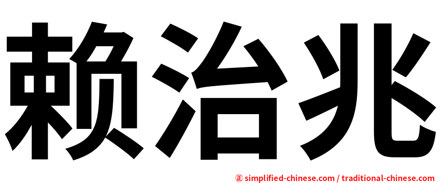 赖治兆