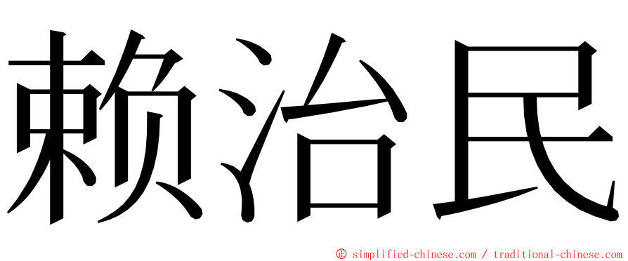 赖治民 ming font