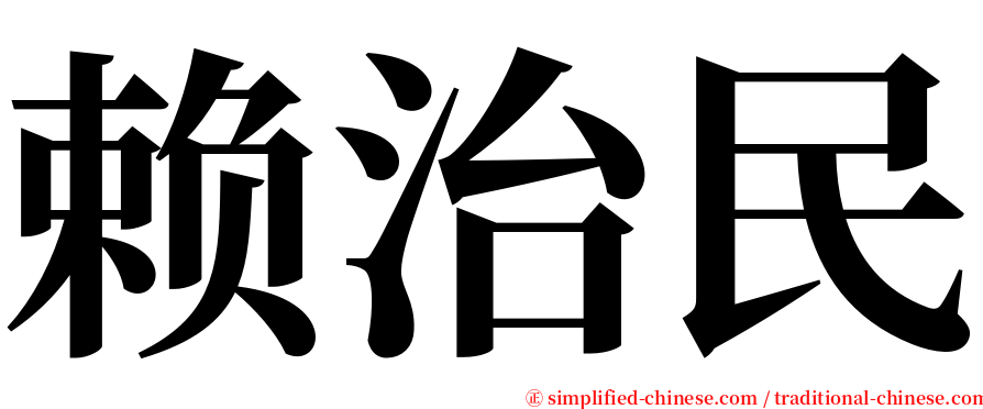 赖治民 serif font