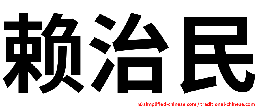 赖治民