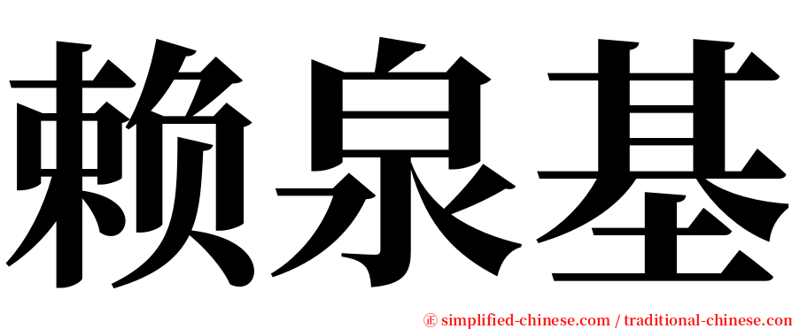 赖泉基 serif font