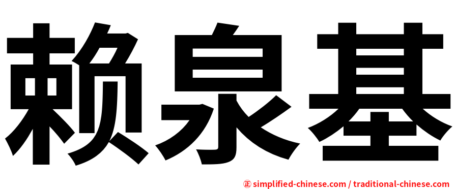 赖泉基
