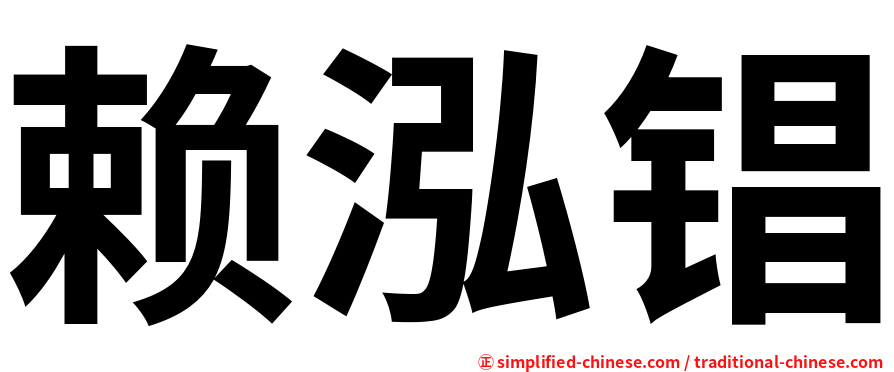 赖泓锠