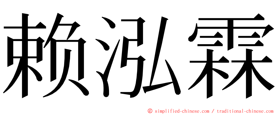 赖泓霖 ming font