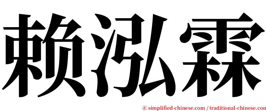 赖泓霖 serif font