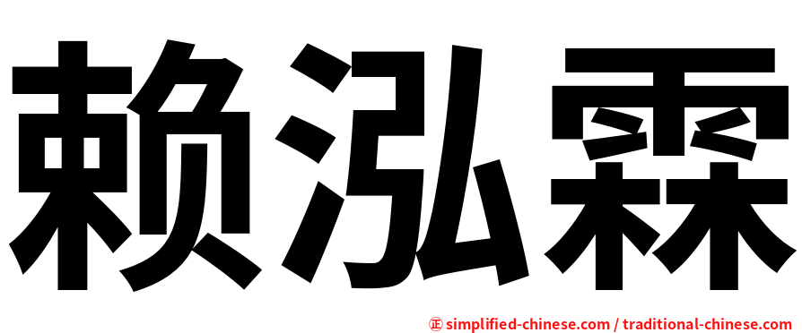 赖泓霖