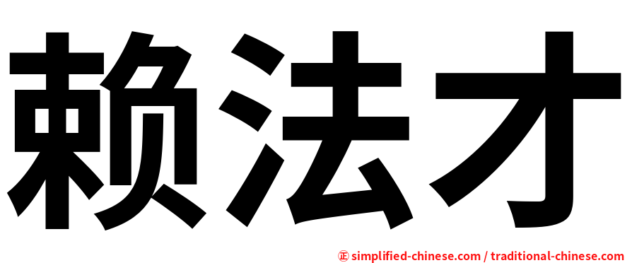 赖法才