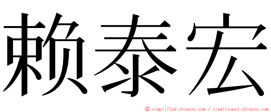 赖泰宏 ming font