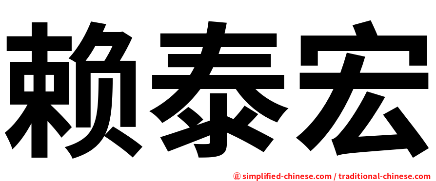 赖泰宏