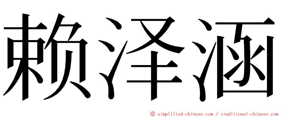 赖泽涵 ming font