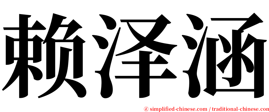 赖泽涵 serif font