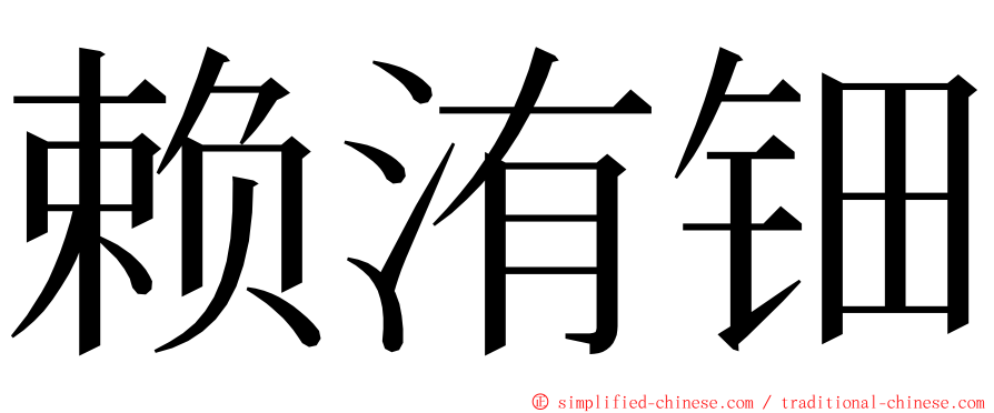 赖洧钿 ming font