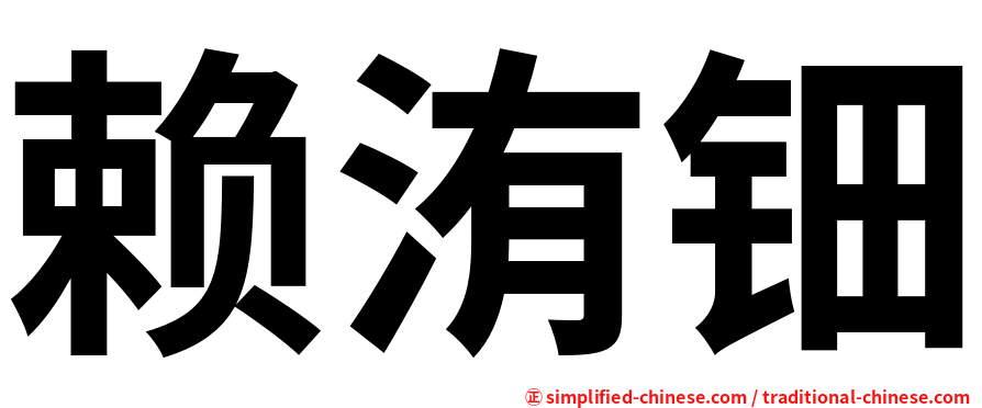 赖洧钿