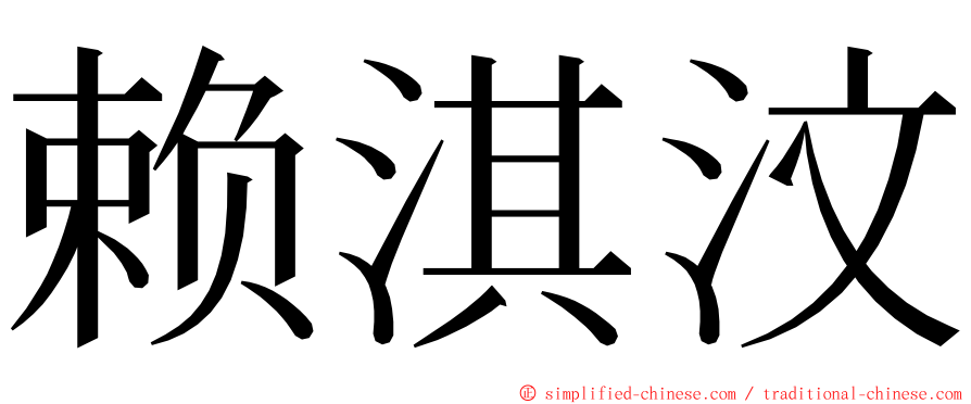 赖淇汶 ming font