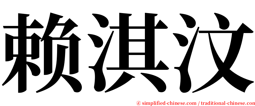 赖淇汶 serif font