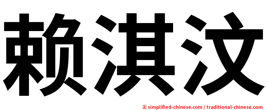 赖淇汶