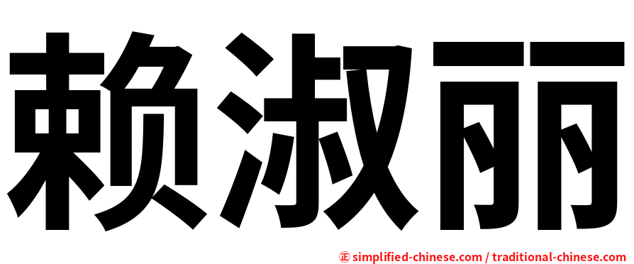 赖淑丽