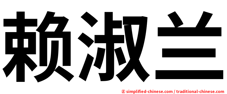 赖淑兰