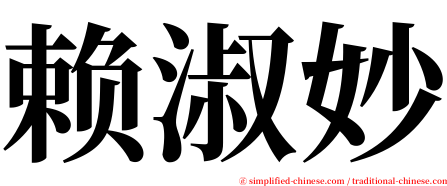 赖淑妙 serif font