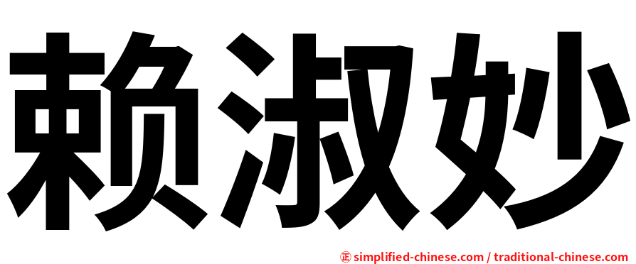 赖淑妙