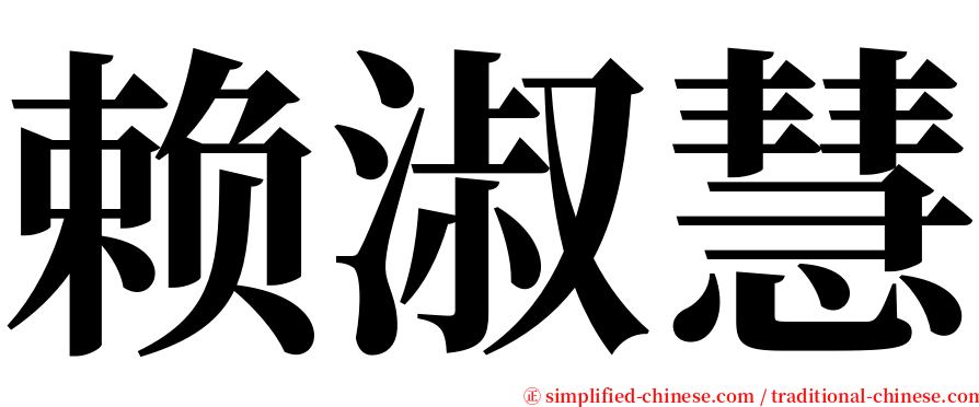 赖淑慧 serif font