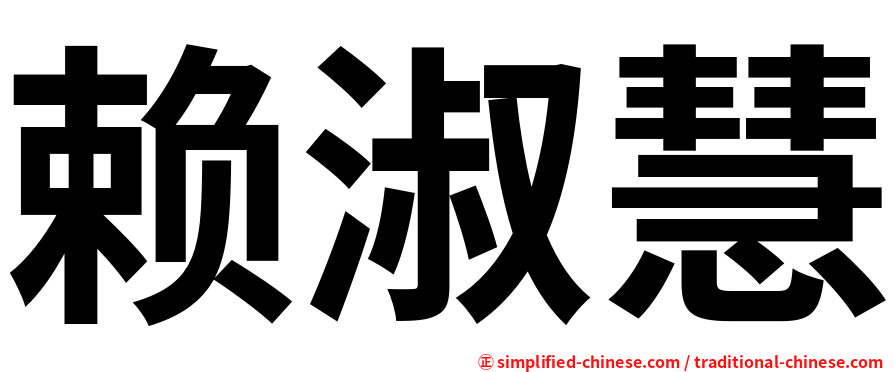 赖淑慧