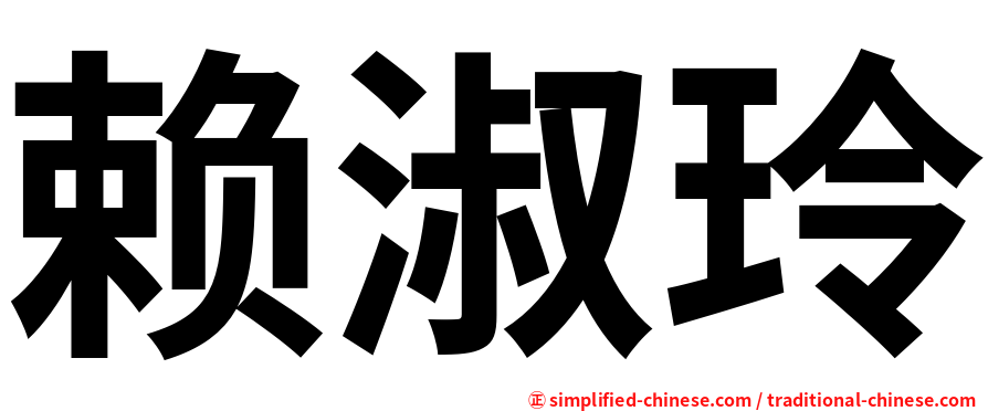 赖淑玲