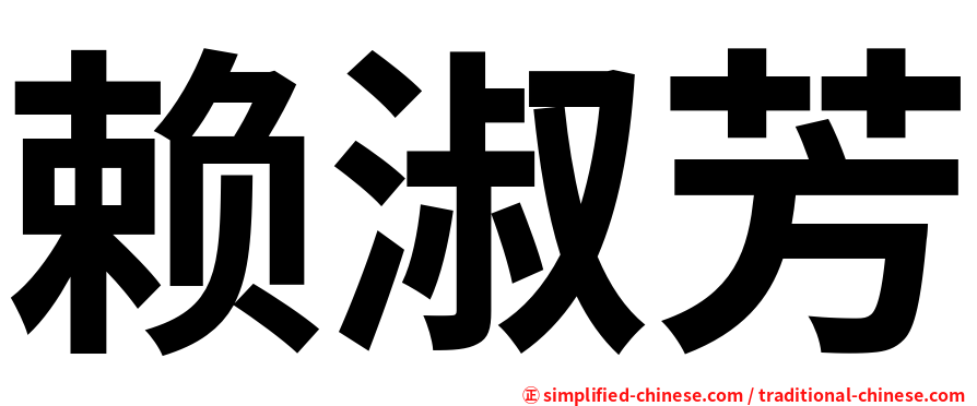 赖淑芳