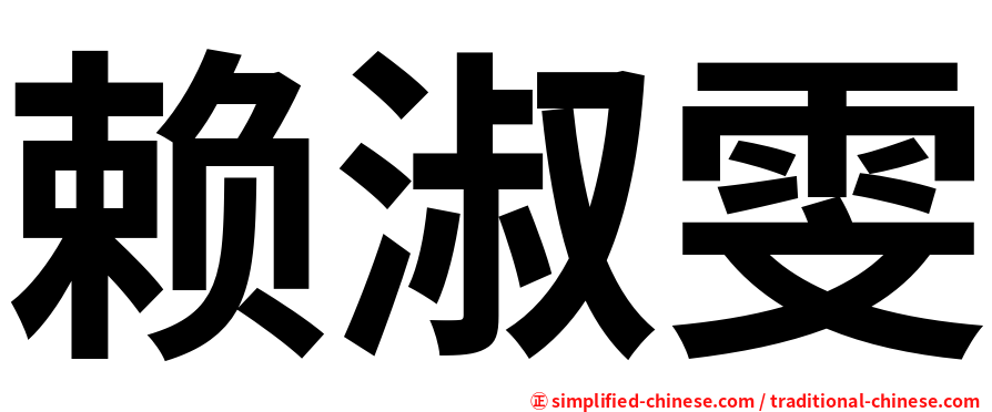 赖淑雯