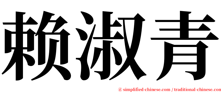 赖淑青 serif font