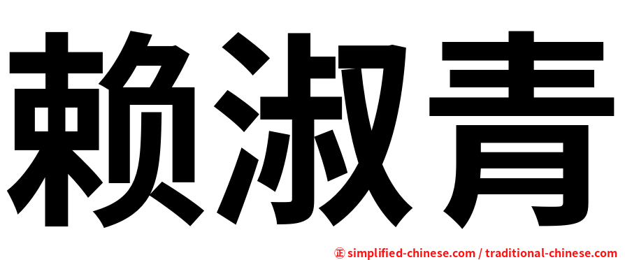 赖淑青