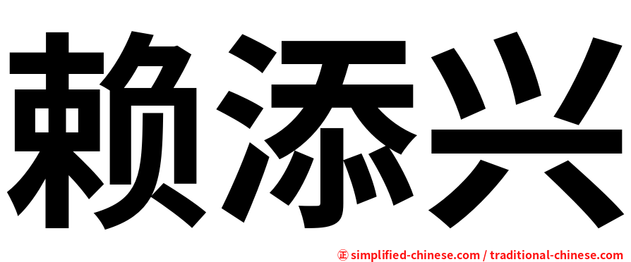 赖添兴