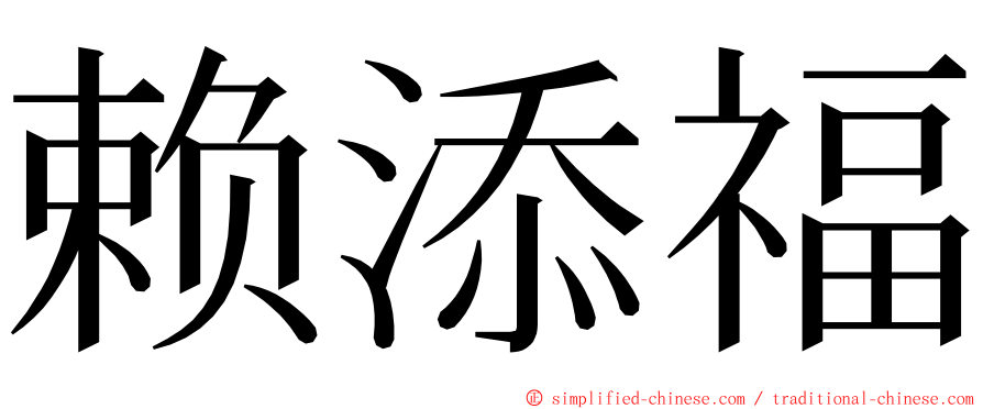 赖添福 ming font