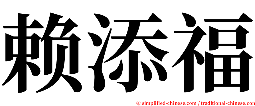 赖添福 serif font