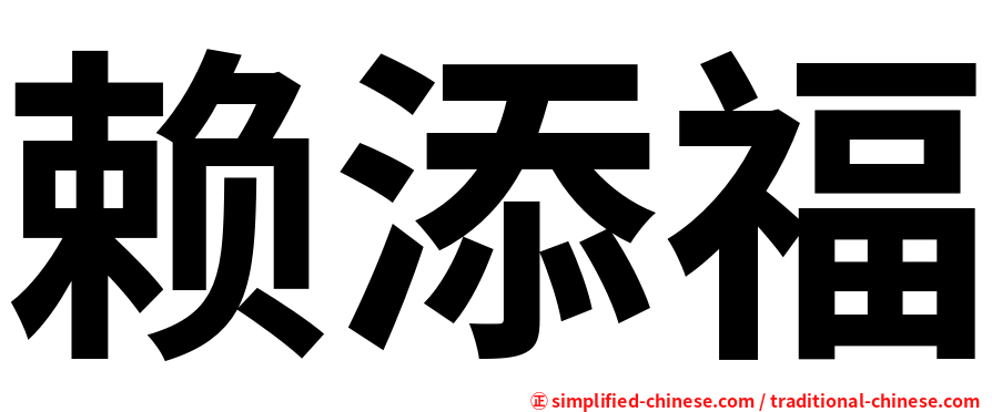 赖添福