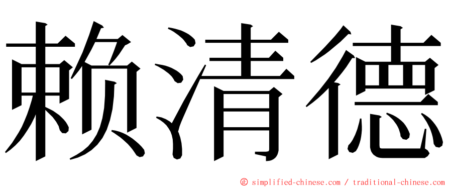 赖清德 ming font
