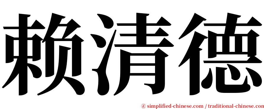 赖清德 serif font