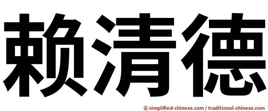赖清德