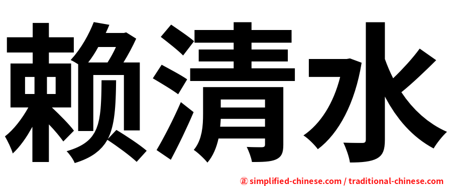 赖清水