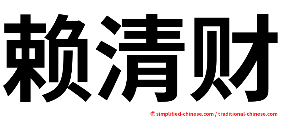 赖清财