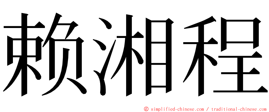 赖湘程 ming font