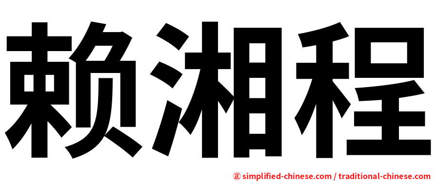赖湘程